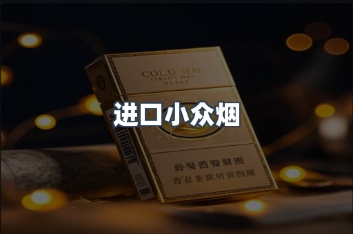 进口小众烟