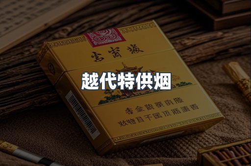 越代特供烟