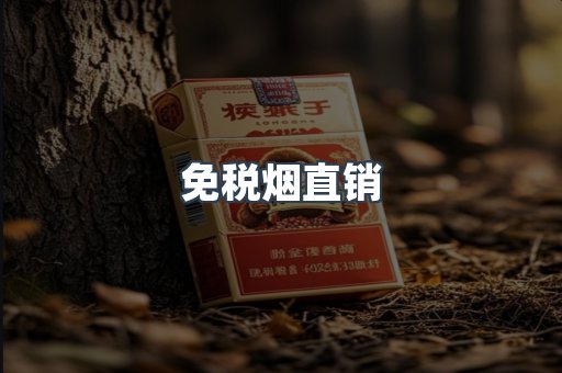 免税烟直销